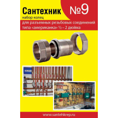 Прокладки набор Сантехник №9 для латунных американок ф 1/2