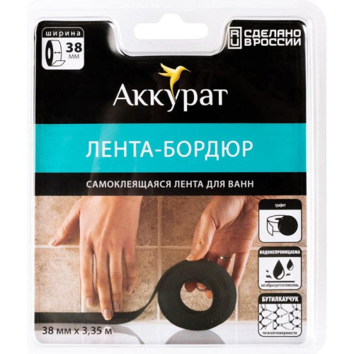 Бордюрная лента для ванной АККУРАТ графит 38 мм, 3.35 м