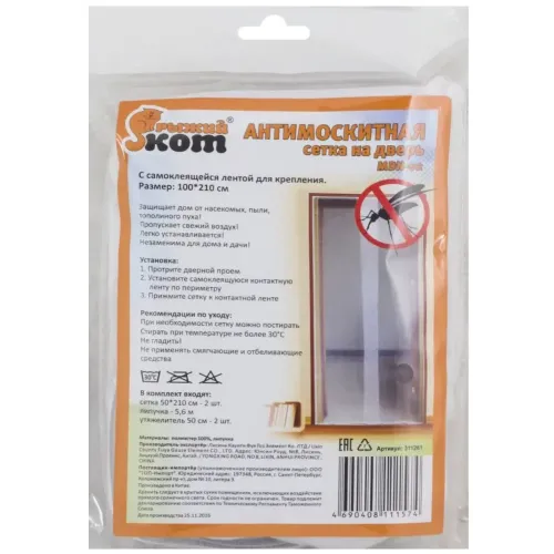 Сетка антимоск. Рыжий Кот на дверь на магнитах 100х210см белая (311261)