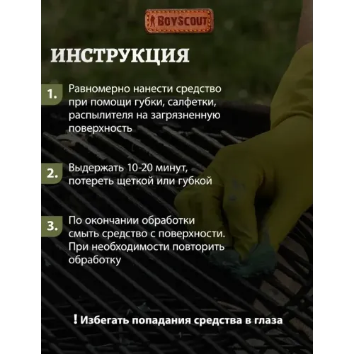 Очиститель BOYSCOUT 500мл универсальный для решеток, шампуров  Барбекю (10038681)
