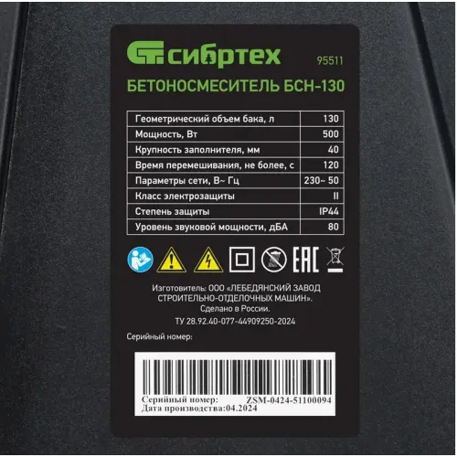 Бетоносмеситель СИБРТЕХ БСН-130, 500 Вт (95511) (*30)