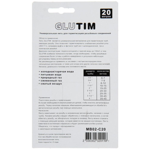 Нить уплотнительная TIM 20 м MB02-C20