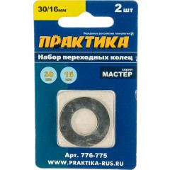 Кольцо переходное для дисков ПРАКТИКА (776-775) 2шт, 30/16мм, толщина 1,5 и 1,2мм