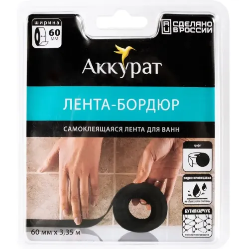 Бордюрная лента для ванной АККУРАТ графит 60 мм, 3.35 м