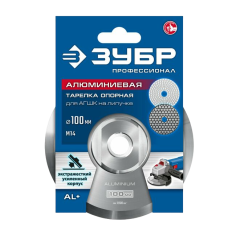 Насадка д/УШМ ЗУБР алюминиевая 100мм (35783-100)