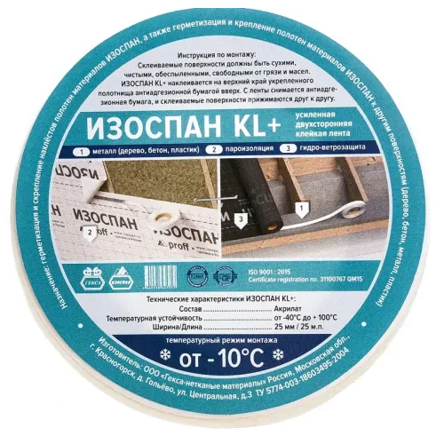 Лента ИЗОСПАН КL+  усиленная двухсторонняя  (0,025*25 м)
