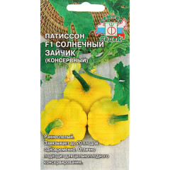 Семена Патиссон Солнечный Зайчик F1 (307594)