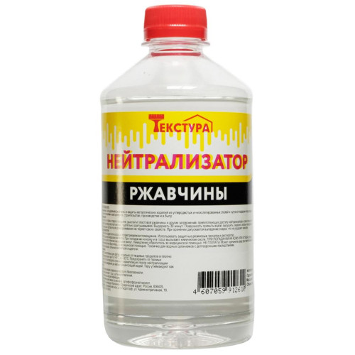 Нейтрализатор ржавчины ТЕКСТУРА (Нижегород) ПЭТ 0,5 л, 0,45 кг