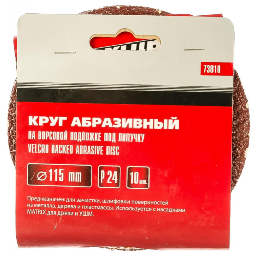 Круг шлифовальный MATRIX 115мм, P 24, 10 шт (73810)