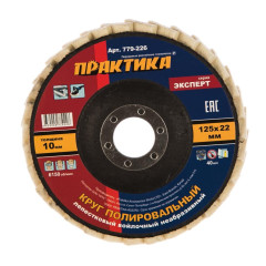 Круг полировальный ПРАКТИКА войлок 125мм (779-226)