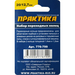 Кольцо переходное для дисков ПРАКТИКА (776-799) 2шт, 20/12,7мм, толщина 1,4 и 1,2мм