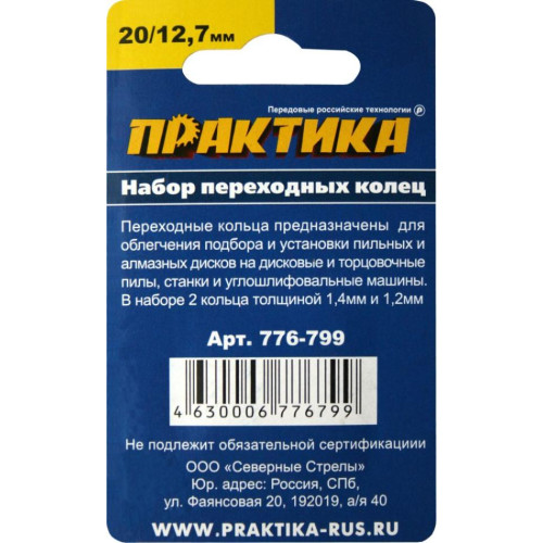 Кольцо переходное для дисков ПРАКТИКА (776-799) 2шт, 20/12,7мм, толщина 1,4 и 1,2мм