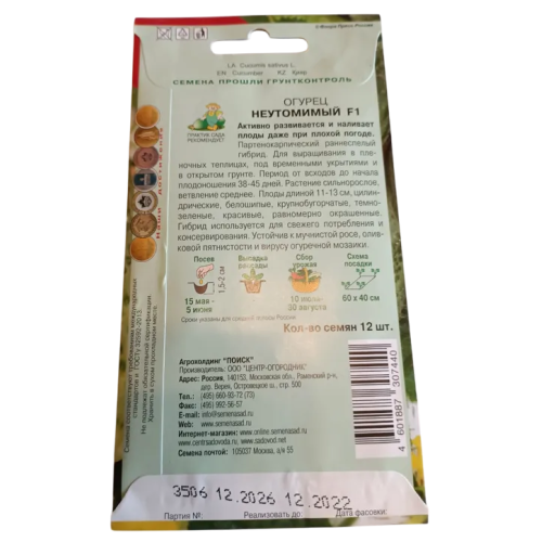 Семена Огурец Неутомимый F1 (486173)