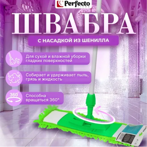 Швабра для пола с насадкой из шенилла, зеленая, PERFECTO LINEA (43-401013)