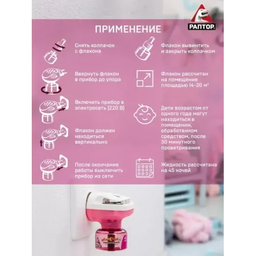 Комплект от комаров Раптор Некусайка фумигатор + жидкость 45 ночей (423189)