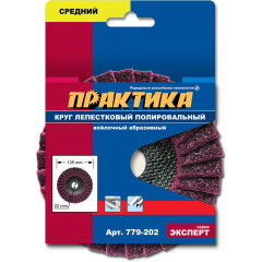 Круг полировальный ПРАКТИКА войлок 125мм (779-202)