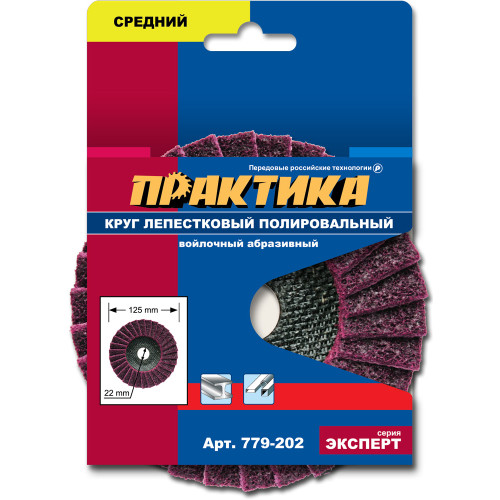 Круг полировальный ПРАКТИКА войлок 125мм (779-202)