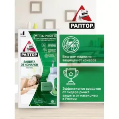 Пластины от комаров Раптор Mega Power без запаха 10шт (162263)