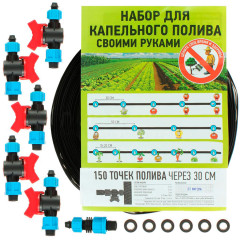 Полив капельный 150 точек полива через 30см старт-коннектор с краном (215973)