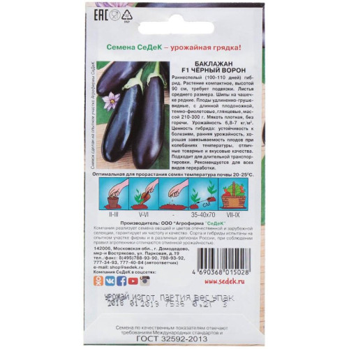 Семена Баклажан Черный Ворон F1 (333412)