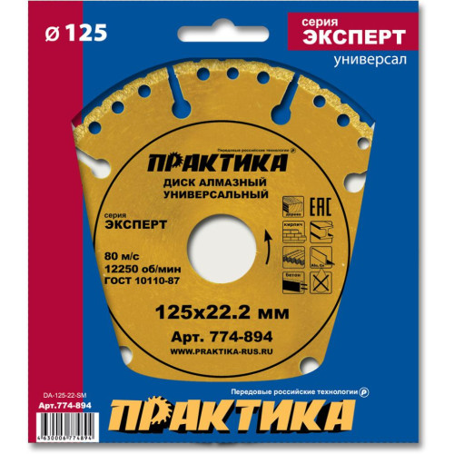 Диск алмазный ПРАКТИКА 125х22мм (774-894)