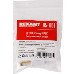 Вилка RJ-45 быстрозажимной ручной Rexant 05-1051