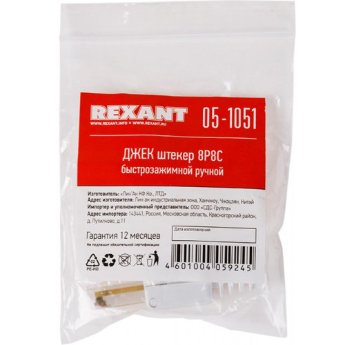 Вилка RJ-45 быстрозажимной ручной Rexant 05-1051