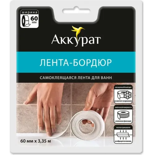 Бордюрная лента для ванной АККУРАТ белая 60 мм, 3.35 м