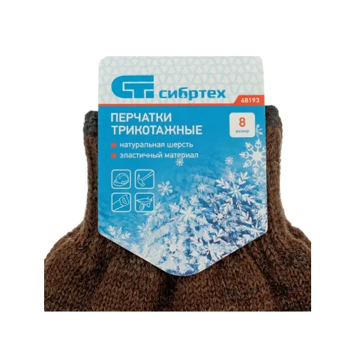 Перчатки утепленные Сибртех верблюжья и овечья шерсть (68193)