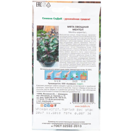 Семена Мята Овощная Ментол (310191)