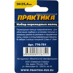 Кольцо переходное для дисков ПРАКТИКА (776-751) 2шт, 30/25,4мм, толщина 2,0 и 1,6мм