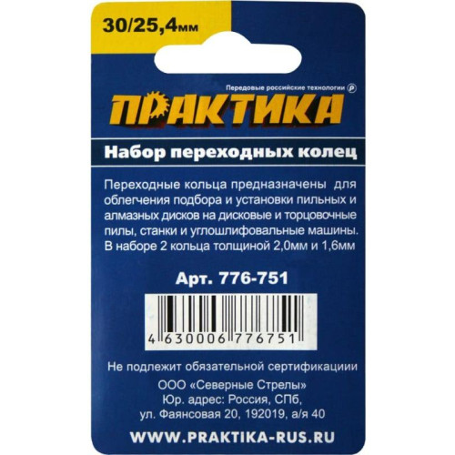 Кольцо переходное для дисков ПРАКТИКА (776-751) 2шт, 30/25,4мм, толщина 2,0 и 1,6мм