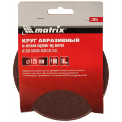 Круг шлифовальный MATRIX 125мм, P 80, 10 шт (73845)