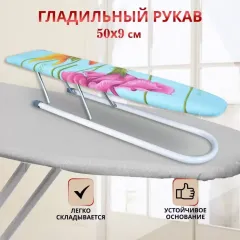 Гладильный рукав NIKA 50х9 см (291229)