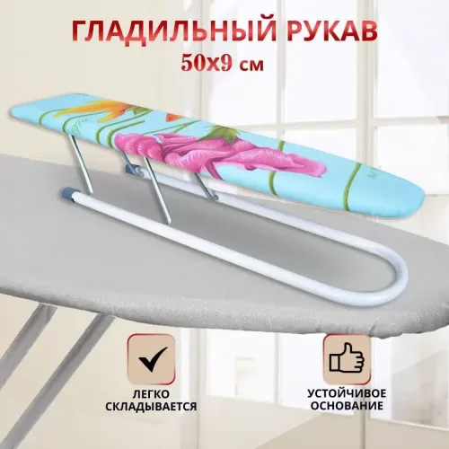 Гладильный рукав NIKA 50х9 см (291229)