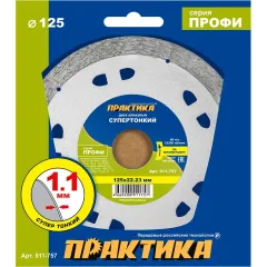Диск алмазный ПРАКТИКА Профи 125х1,1мм (911-757)