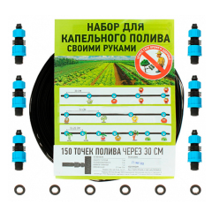 Полив капельный 150 точек полива через 30см старт-коннектор прямой (215972)