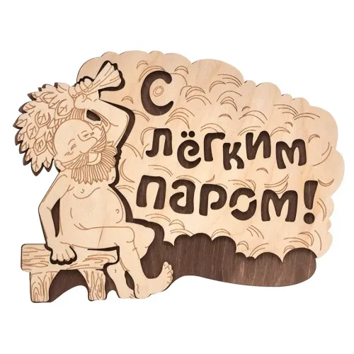 Табличка для бани С лёгким паром! 27*21см