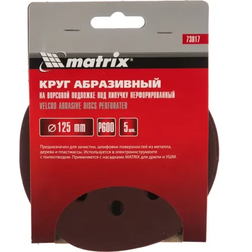 Круг шлиф. MATRIX перф. 125мм, P 600, 5 шт (73817)