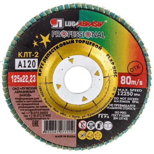 Круг лепестковый ЛУГА ф125х22,2 А 120