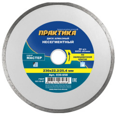 Диск алмазный ПРАКТИКА 230х2,0мм (030-658)
