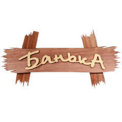Табличка для бани Банька