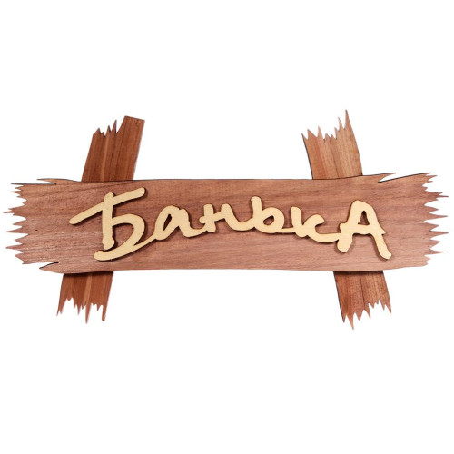 Табличка для бани Банька