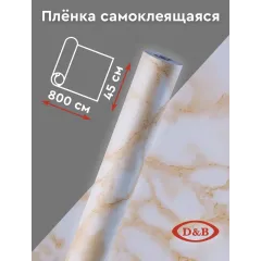 Пленка самоклеящаяся D&B 8м-45см 3808 (мрамор светло-корич) (20)
