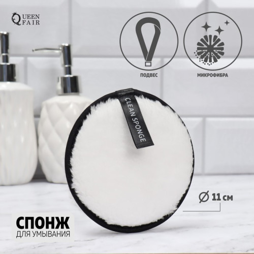 Спонж для умывания Ф11см, с подвесом, чёрный/белый