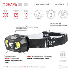 Фонарь налобный ЭРА GB-608 5Вт 3xAAA 7 реж. черн Б0052319