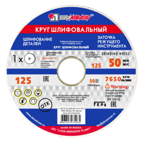 Круг шлифовальный ЛУГА 125х20х32 25А 60 бел (107166)
