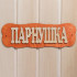 Табличка для бани Парнушка